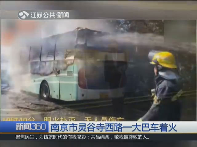 南京市靈谷寺西路一大巴車著火